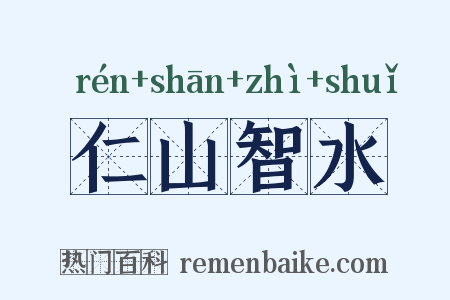 仁山智水是什么意思的图片